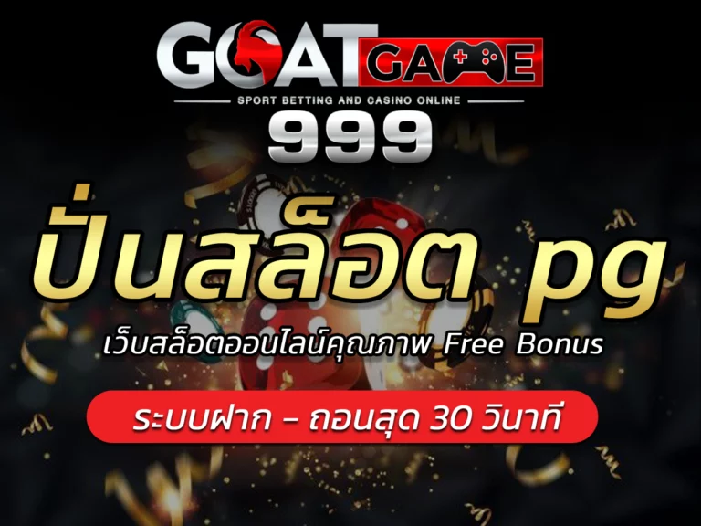 ปั่นสล็อต pg เว็บสล็อตออนไลน์คุณภาพ Goatgame999 Free Bonus
